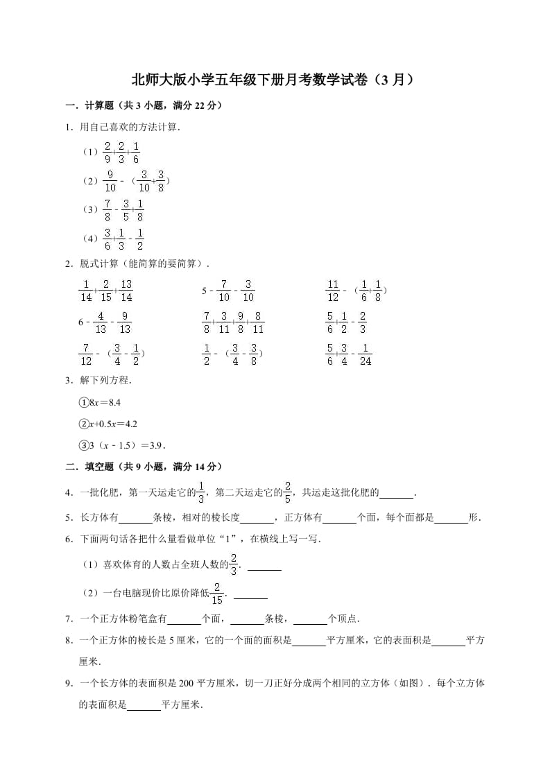 五年级数学下册试题月考试卷（3月）（有答案）北师大版-淘课榜