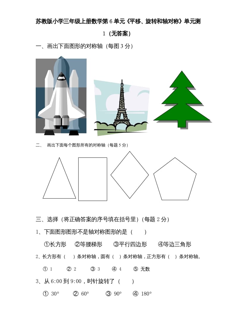 三年级数学上册第6单元《平移、旋转和轴对称》单元检测（无答案）（苏教版）-淘课榜