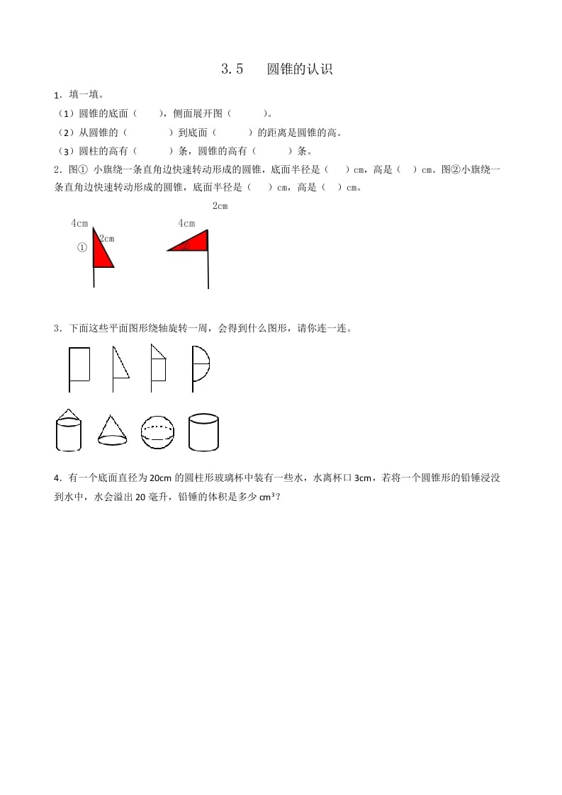 六年级数学下册3.5圆锥的认识-淘课榜