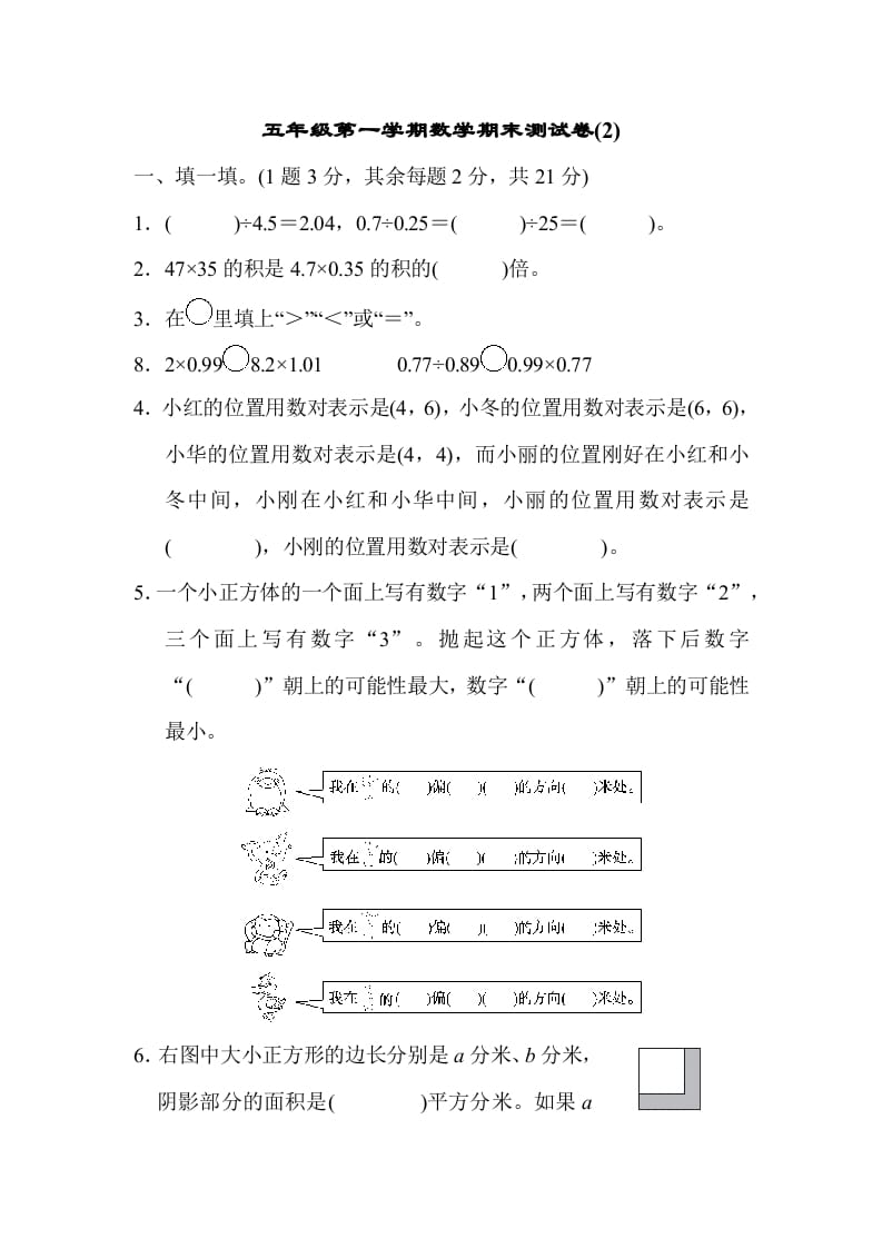 五年级数学上册数学期末测试卷(2)（人教版）-淘课榜