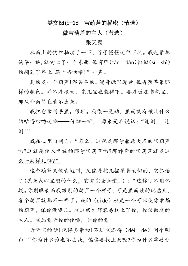 四年级语文下册类文阅读-26宝葫芦的秘密（节选）-淘课榜