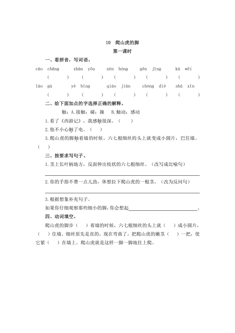 四年级语文上册10爬山虎的脚-淘课榜