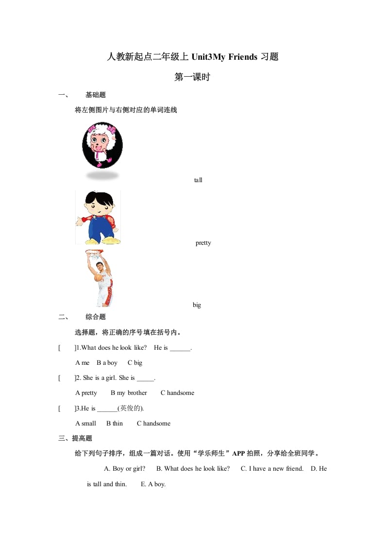 二年级英语上册Unit3习题第1课时（人教版一起点）-淘课榜