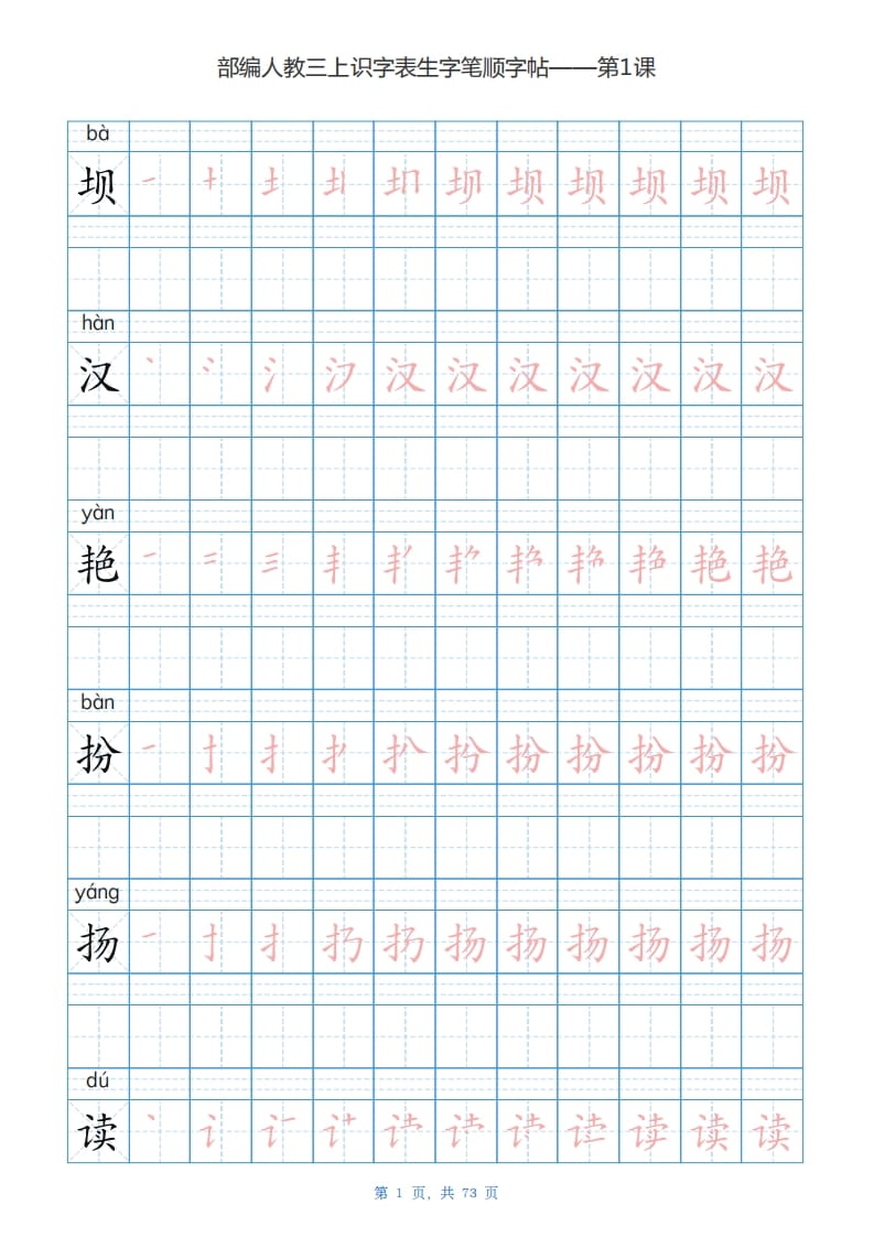 三年级语文上册识字表生字字帖（73页）PDF（部编版）-淘课榜