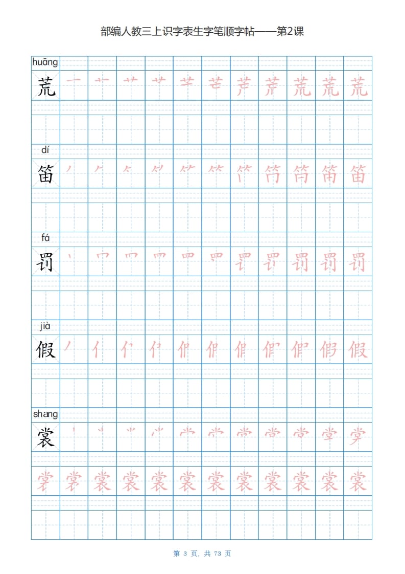 图片[3]-三年级语文上册识字表生字字帖（73页）PDF（部编版）-淘课榜