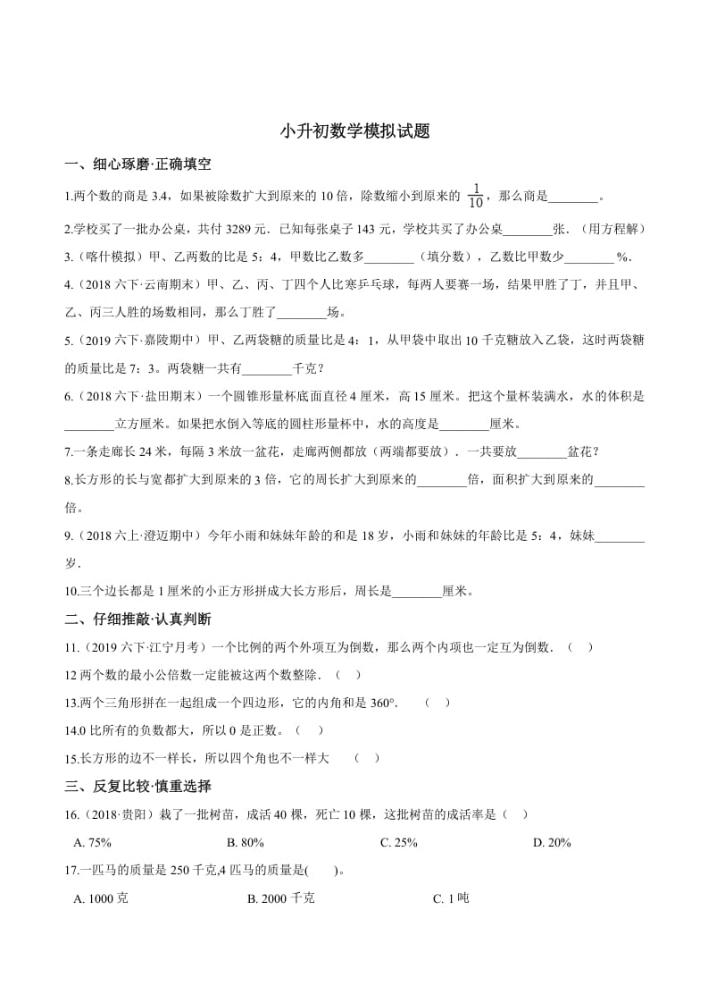 六年级数学下册小升初模拟试题（24）苏教版（含解析）-淘课榜