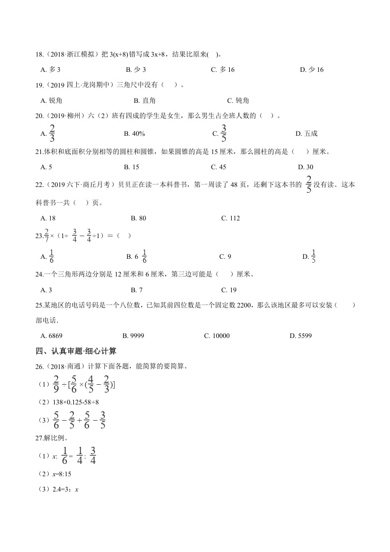 图片[2]-六年级数学下册小升初模拟试题（24）苏教版（含解析）-淘课榜