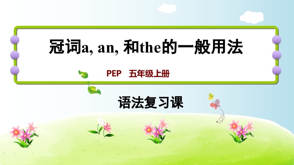 五年级英语上册冠词aanthe（人教版PEP）-淘课榜