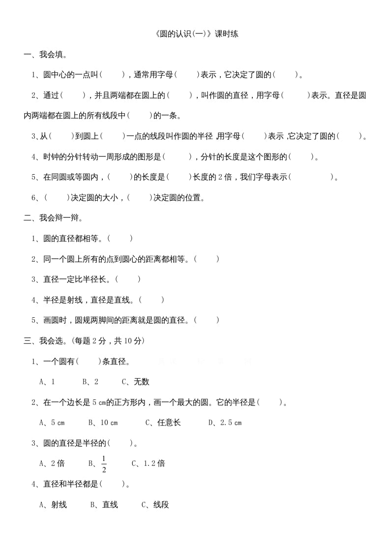 六年级数学上册1.1圆的认识（一）（北师大版）-淘课榜