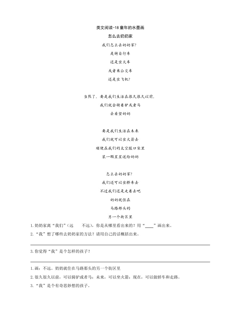 三年级语文下册类文阅读-18童年的水墨画-淘课榜