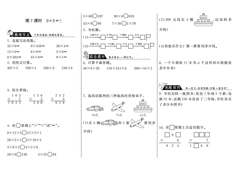 三年级数学上册6.7式0×5＝？·（北师大版）-淘课榜