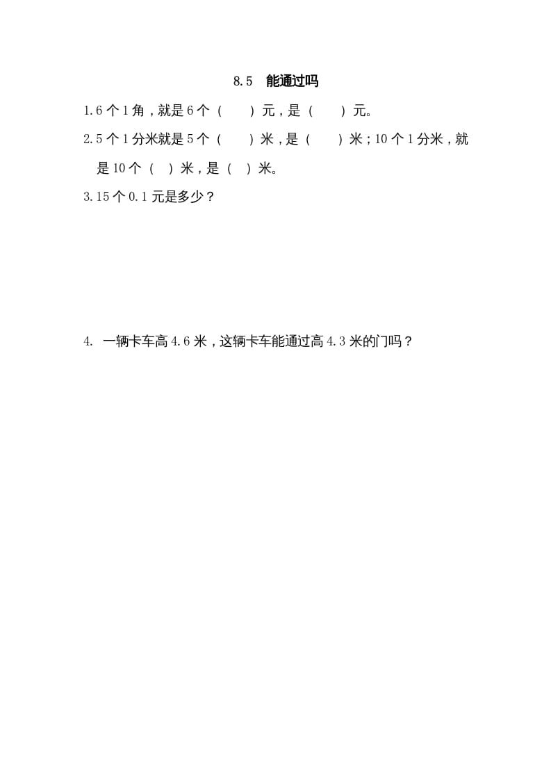 三年级数学上册8.5能通过吗（北师大版）-淘课榜
