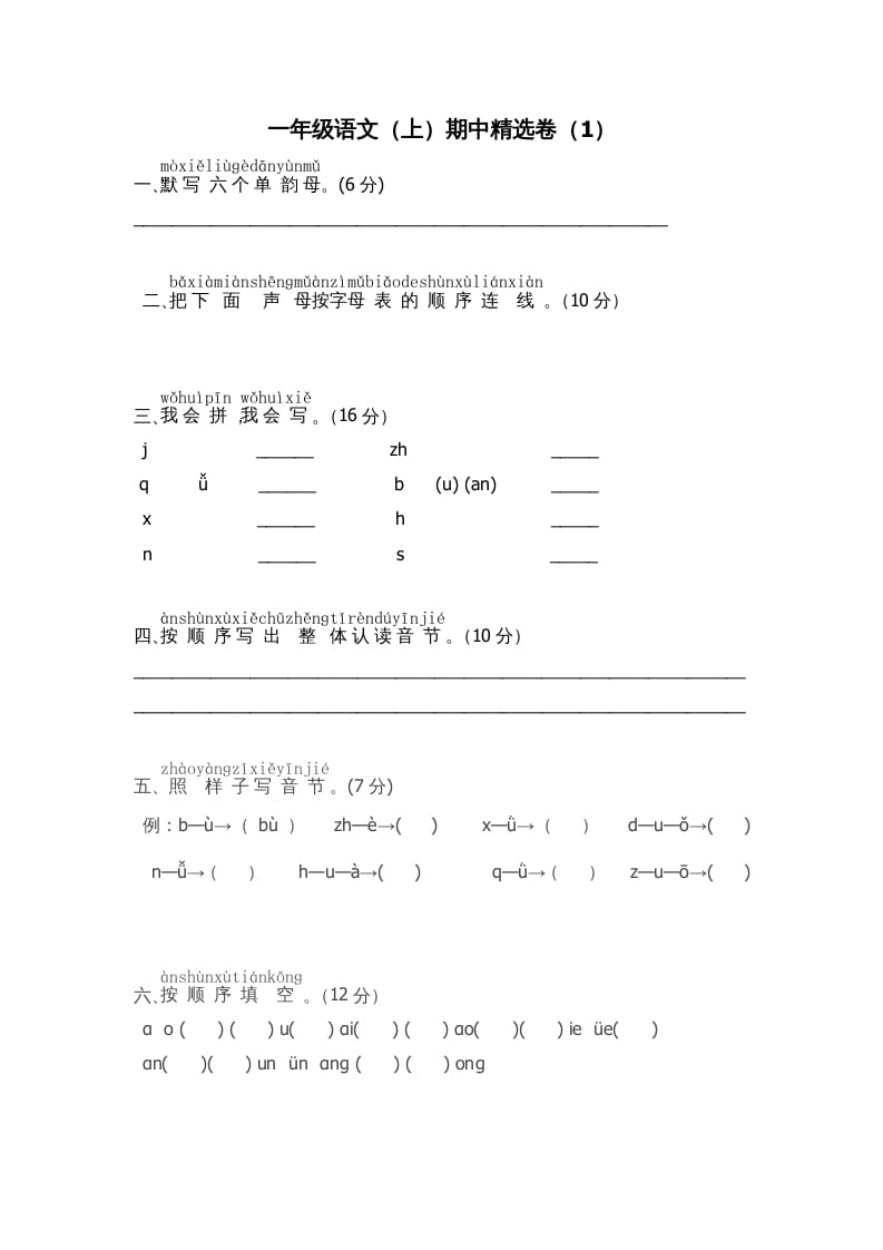 一年级语文上册期中测试卷-部编(8)（部编版）-淘课榜