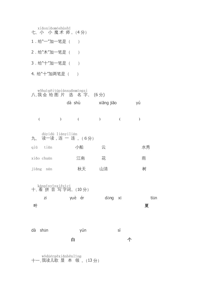 图片[2]-一年级语文上册期中测试卷-部编(8)（部编版）-淘课榜