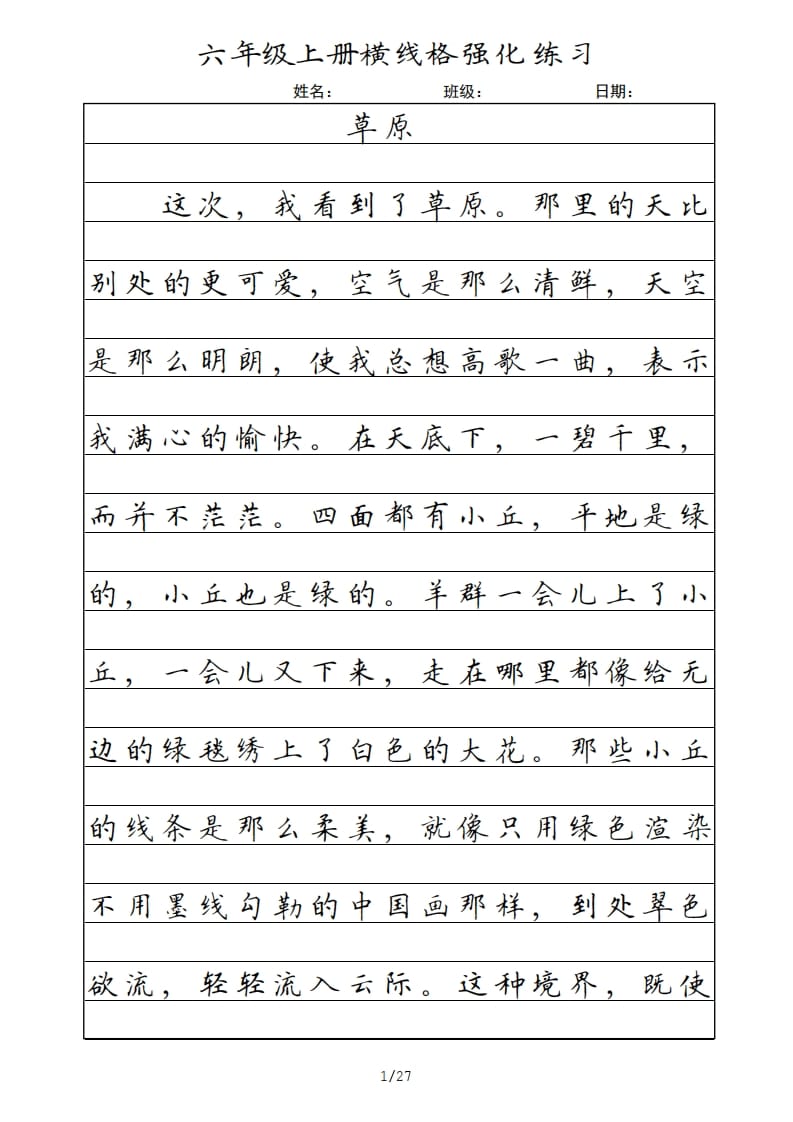 六年级语文上册横线格（部编版）-淘课榜