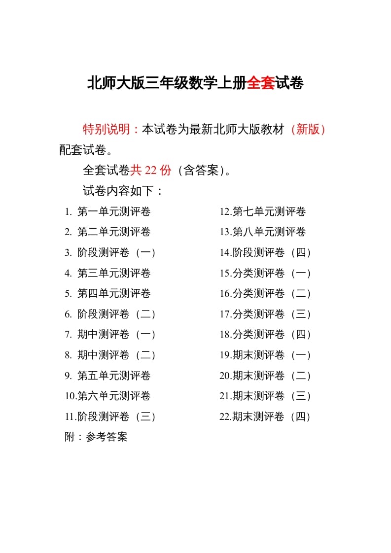 三年级数学上册小学单元期中期末精品测试卷22套附完整答案（北师大版）-淘课榜