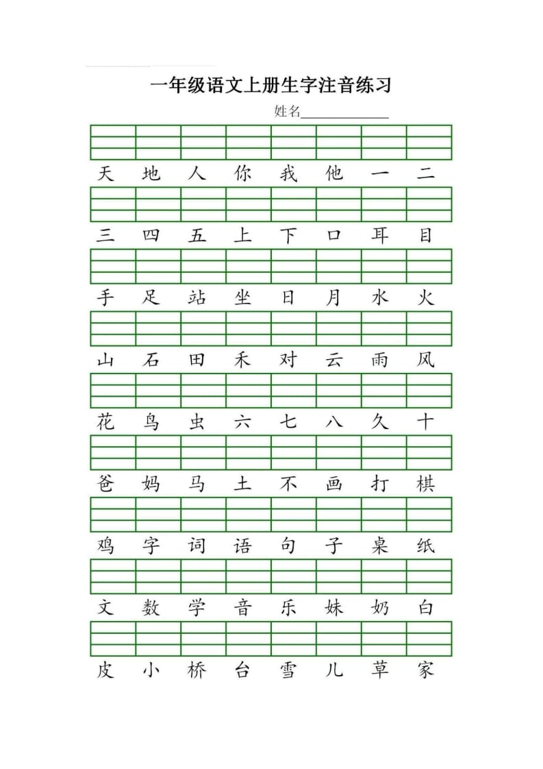 一年级语文上册统编生字注音练习（部编版）-淘课榜