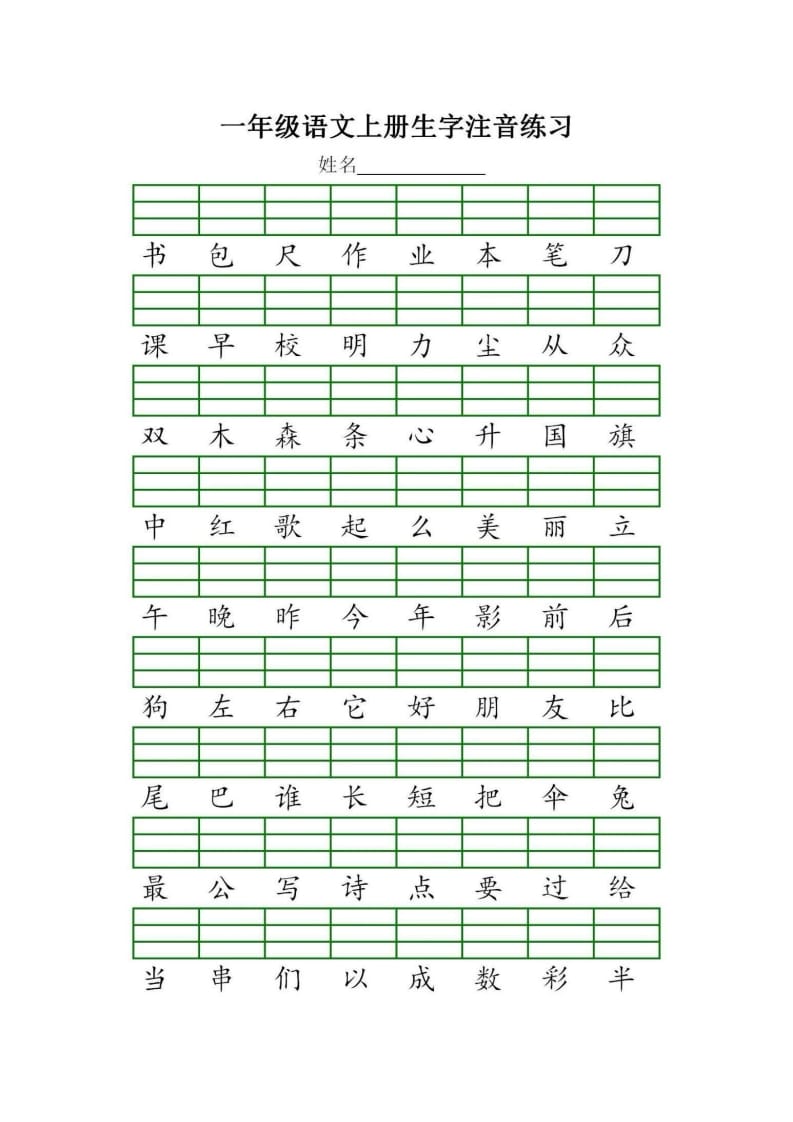 图片[3]-一年级语文上册统编生字注音练习（部编版）-淘课榜