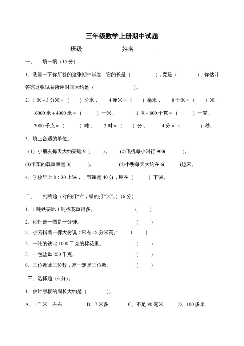 三年级数学上册期中试题(精华)（人教版）-淘课榜