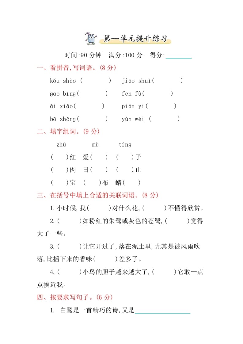 五年级语文上册第一单元提升练习（部编版）-淘课榜