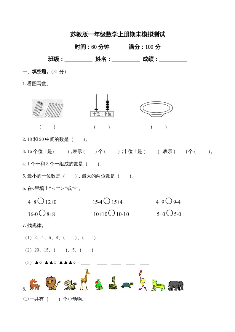 一年级数学上册期末测试卷4（苏教版）-淘课榜