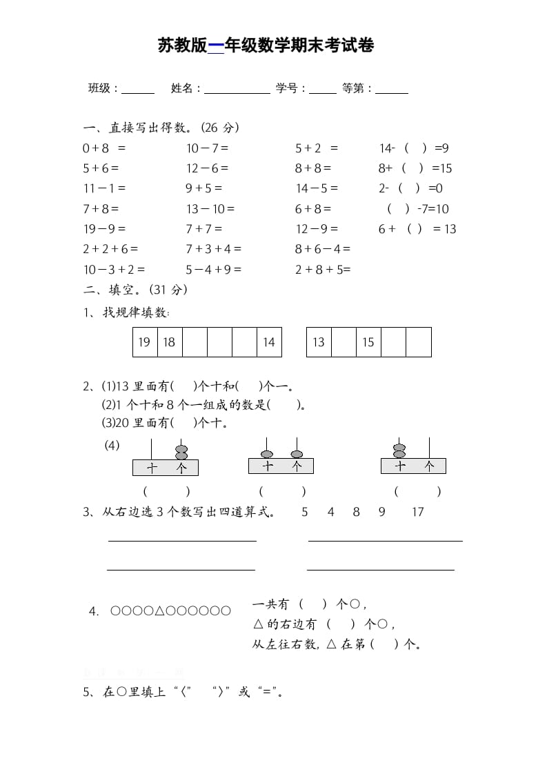 一年级数学上册期末试题(16)（苏教版）-淘课榜