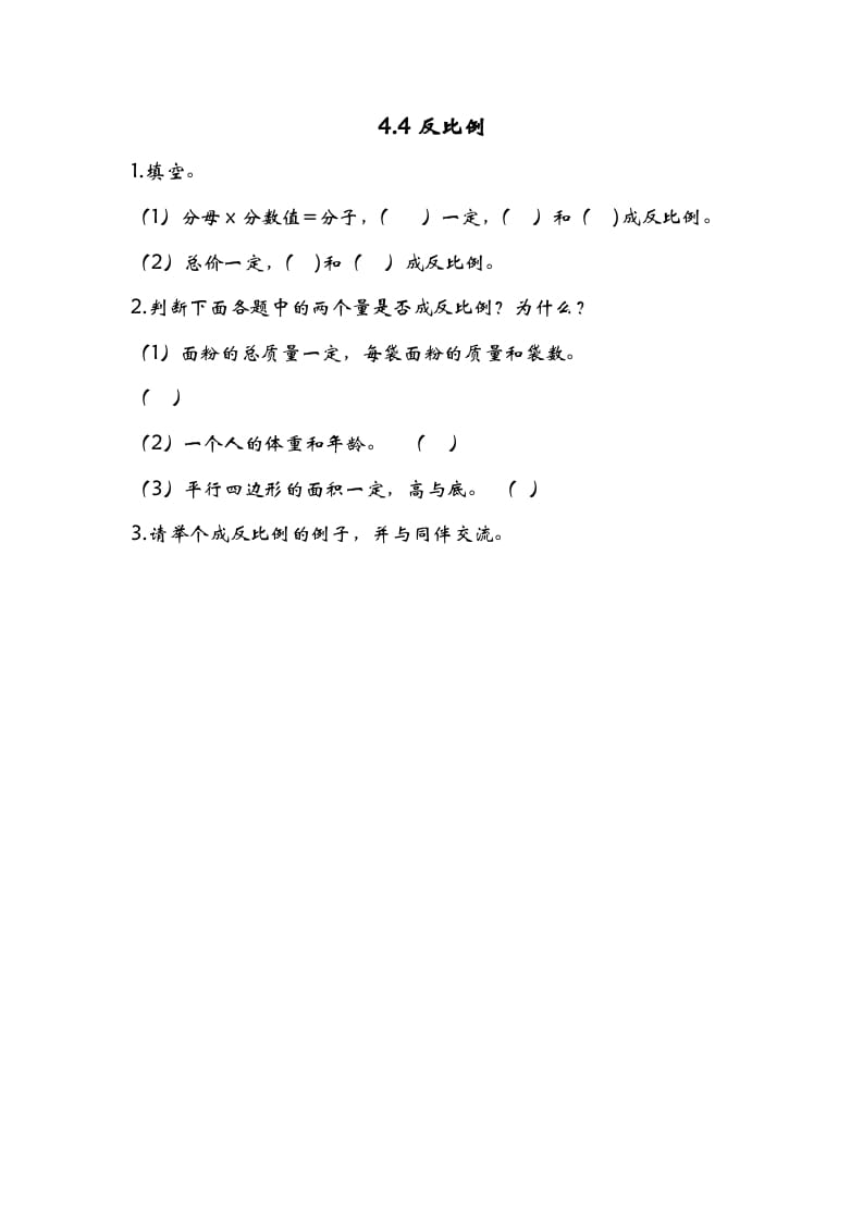 六年级数学下册4.4反比例-淘课榜