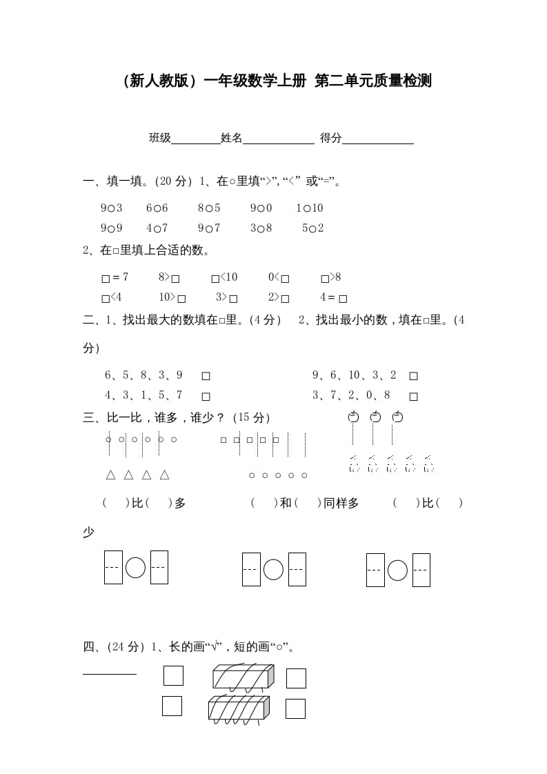 一年级数学上册第二单元质量检测（人教版）-淘课榜
