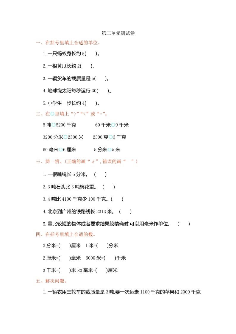 三年级数学上册第3单元测试卷1（人教版）-淘课榜