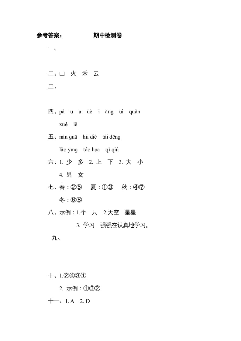 图片[2]-一年级语文上册期中测试(2)（部编版）-淘课榜