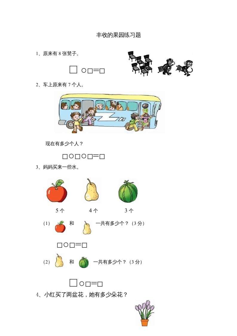 一年级数学上册8.13丰收的果园（苏教版）-淘课榜