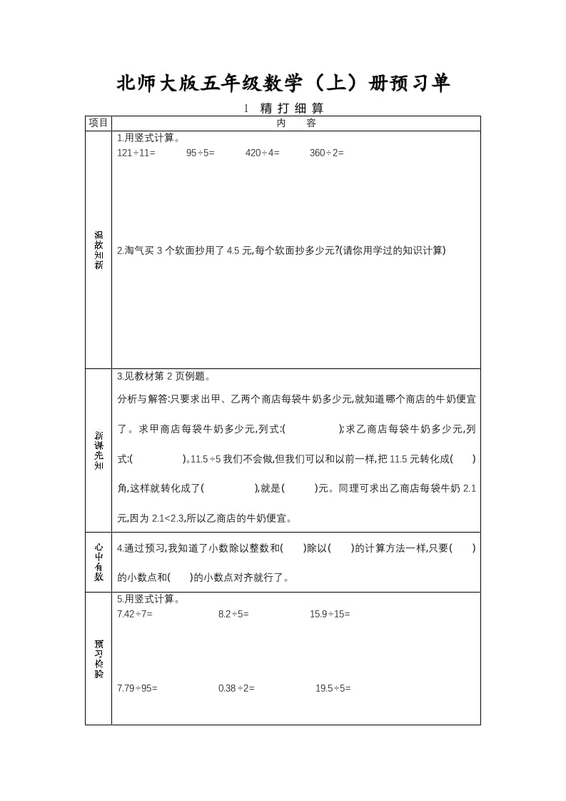 五年级数学上册预习单（北师大版）-淘课榜