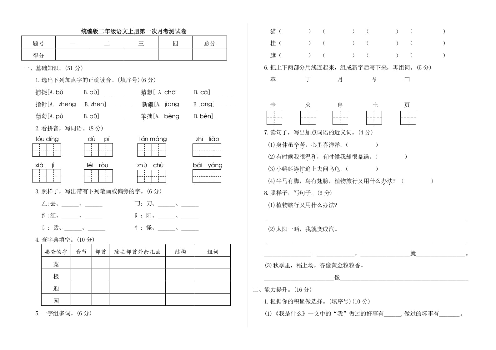 二年级语文上册第一次月考测试卷（附答案）（部编）-淘课榜