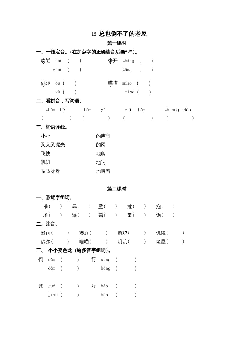 三年级语文上册12总也倒不了的老屋课时练（部编版）-淘课榜