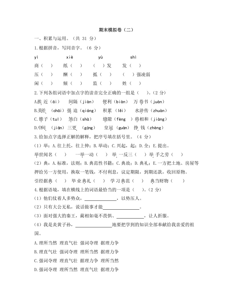 五年级语文上册上期末模拟卷（二）（部编版）-淘课榜