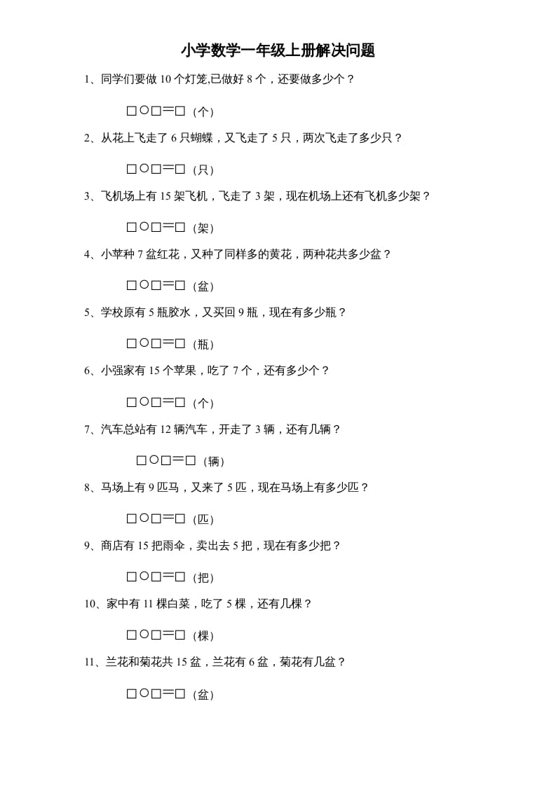 一年级数学上册专题训练—解决问题（苏教版）-淘课榜