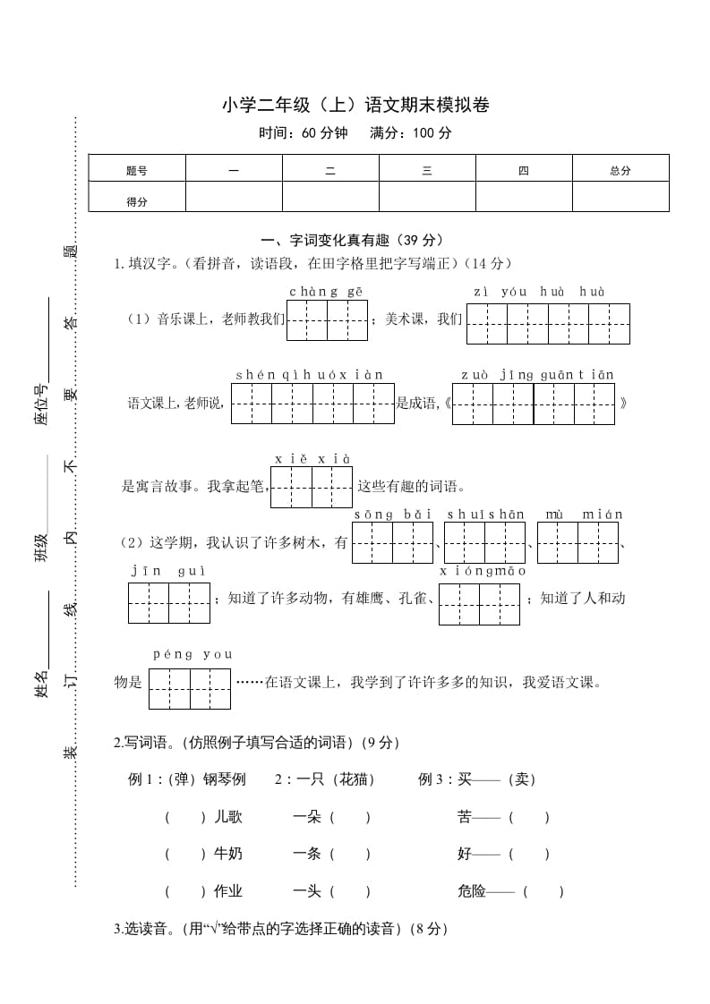 二年级语文上册期末练习(4)（部编）-淘课榜