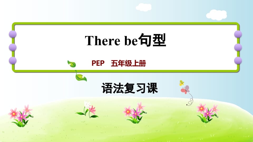 五年级英语上册therebe句型（人教版PEP）-淘课榜