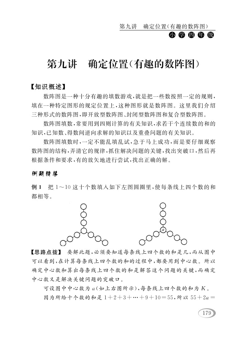 四年级数学下册第九讲确定位置（有趣的数阵图）-淘课榜