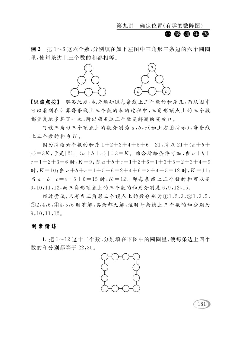 图片[3]-四年级数学下册第九讲确定位置（有趣的数阵图）-淘课榜
