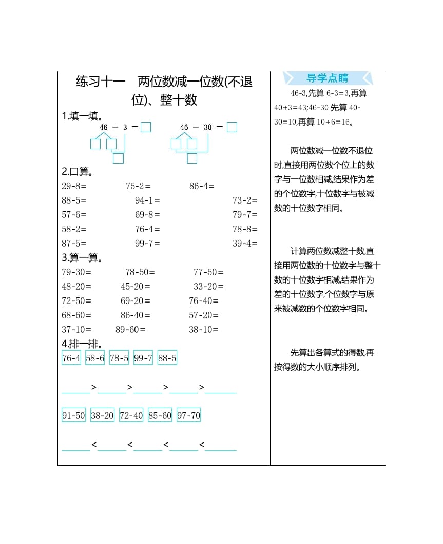 一年级数学上册练习十一两位数减一位数(不退位)、整十数（人教版）-淘课榜
