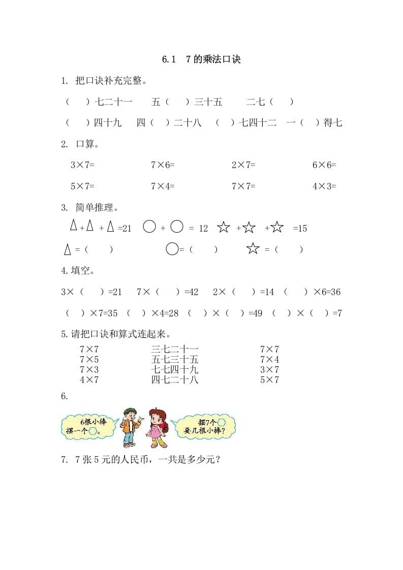 二年级数学上册6.17的乘法口诀（人教版）-淘课榜
