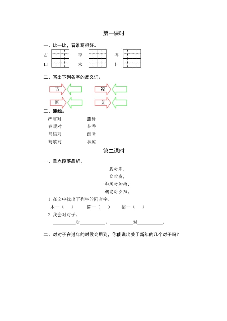 一年级语文下册识字6古对今课时练-淘课榜
