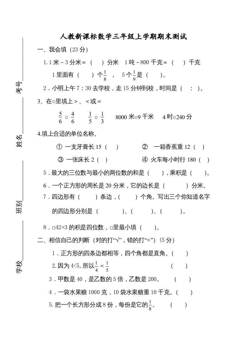 三年级数学上册期末测试卷4（人教版）-淘课榜