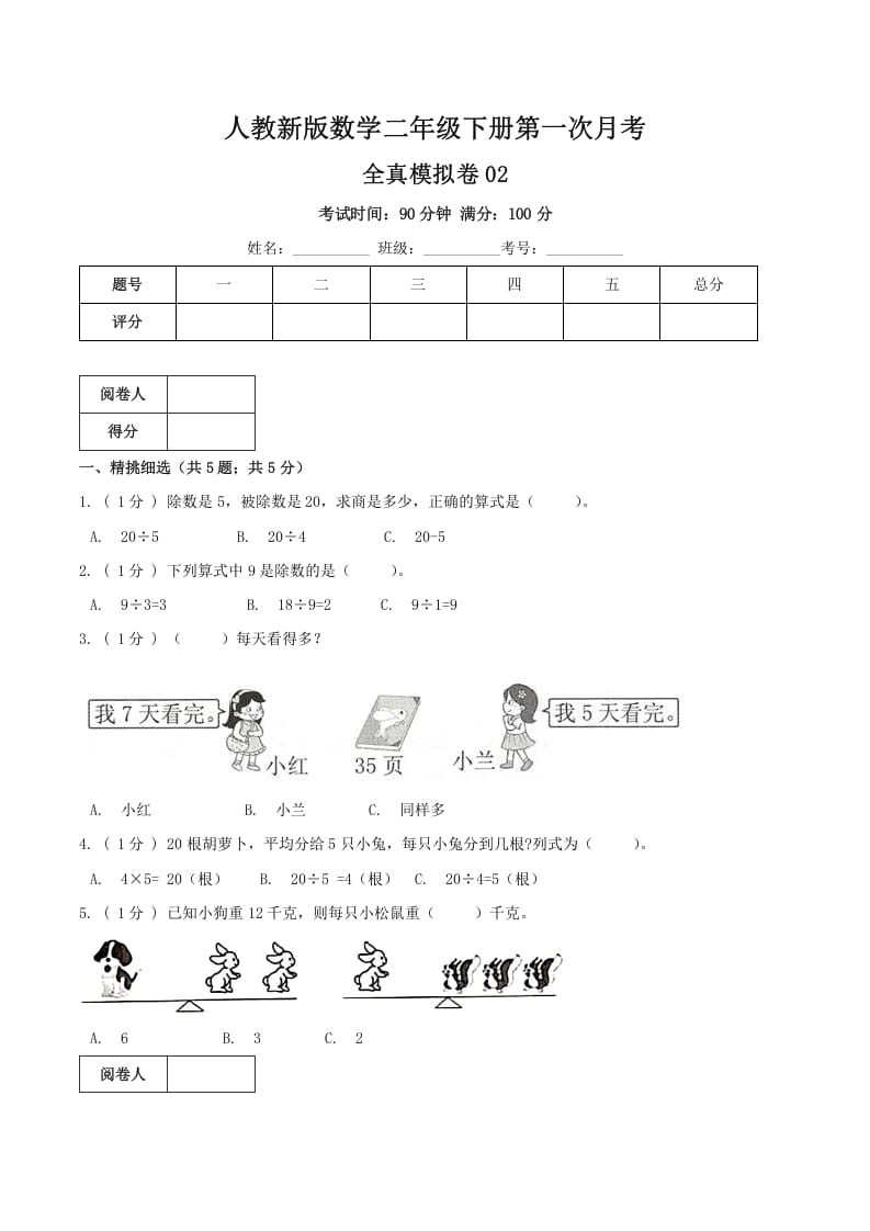 二年级数学下册第一次月考全真模拟卷02（原卷）人教版-淘课榜