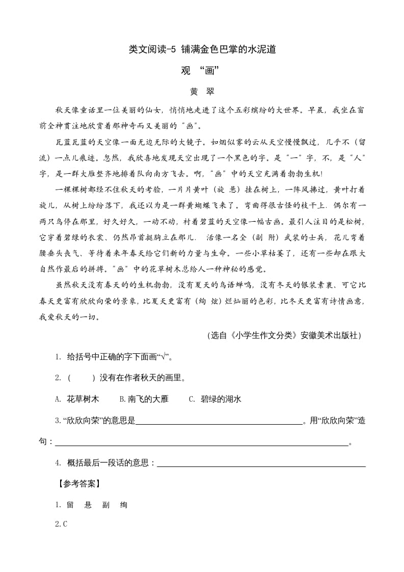 三年级语文上册类文阅读5铺满金色巴掌的水泥道（部编版）-淘课榜
