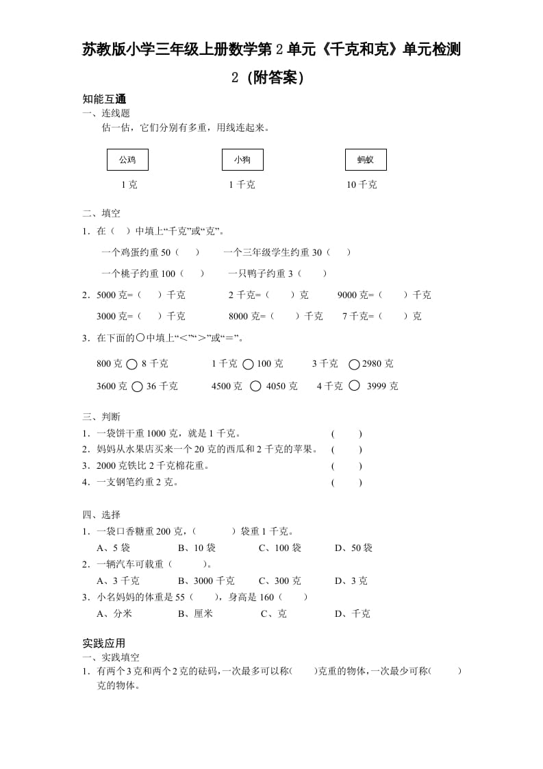 三年级数学上册第2单元《千克和克》单元检测2（附答案）（苏教版）-淘课榜