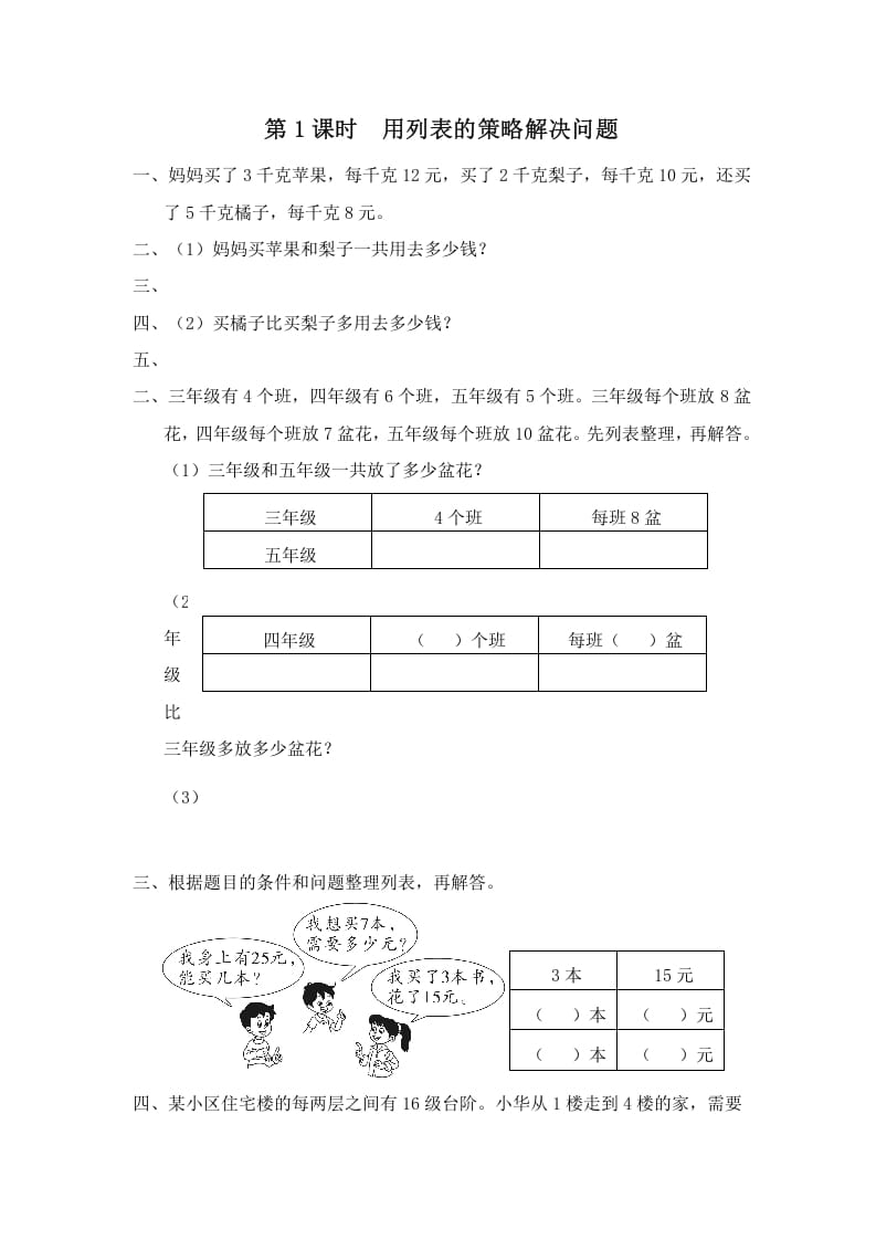 四年级数学上册第1课时用列表的策略解决问题（苏教版）-淘课榜