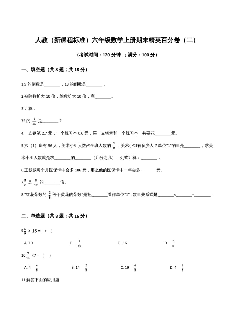 六年级数学上册期末精英百分卷（二）（人教版）-淘课榜