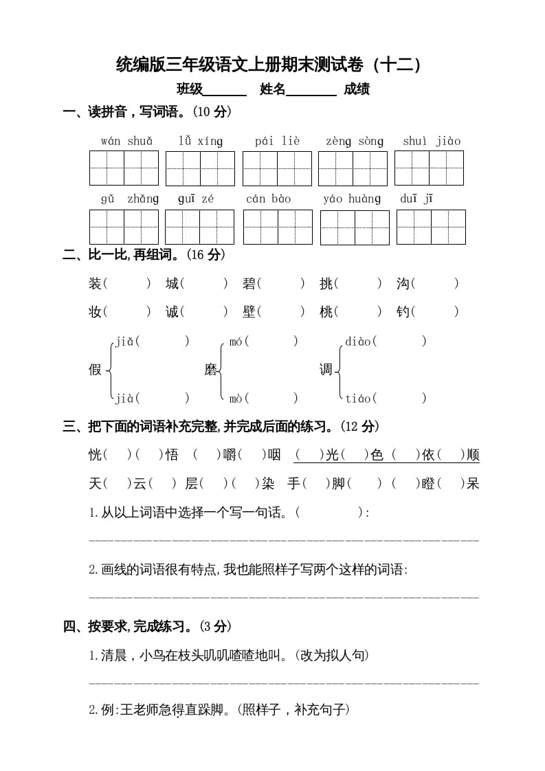 三年级语文上册（期末测试题）版(3)（部编版）-淘课榜